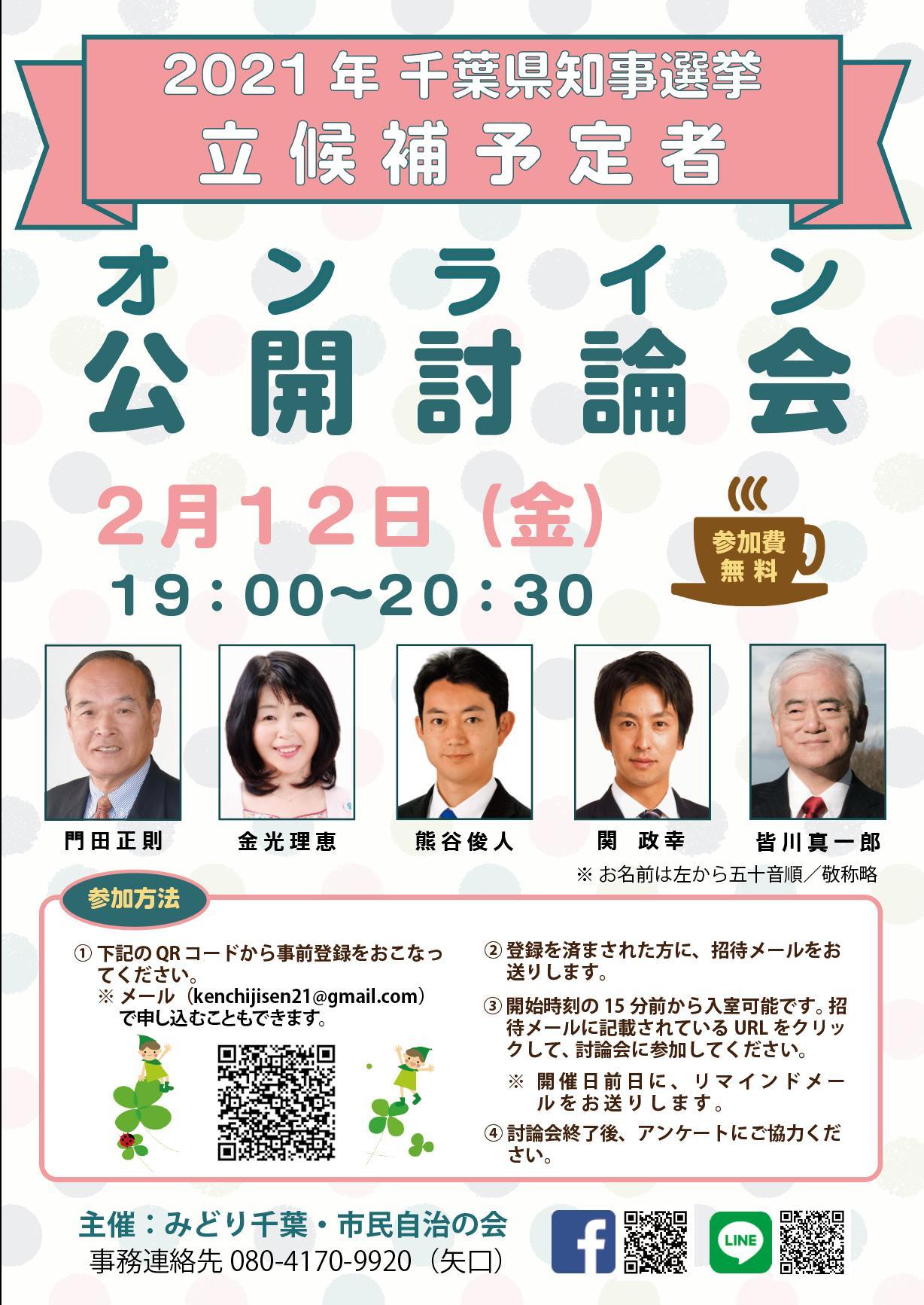 千葉 県 知事 選挙 2021 候補 者